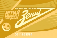 Скидки фанатам зенита.